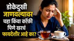 डोकेदुखी जाणवल्यावर चहा किंवा कॉफी पिणे खरचं फायदेशीर आहे का? जाणून घ्या डॉक्टरांचा सल्ला