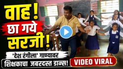 १ नंबर! विद्यार्थ्यांबरोबर शिक्षकांनी धरला ठेका, ‘देश रंगीला’वर अफलातून डान्स; VIDEO पाहून नेटकरी म्हणाले, “बेस्ट डान्स टीचर”