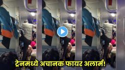 ट्रेनमध्ये अचानक वाजला ‘फायर अलार्म’, “आग लागली” म्हणत झोपलेल्या मुलीला उठवलं; पुढे जे घडलं… Video व्हायरल