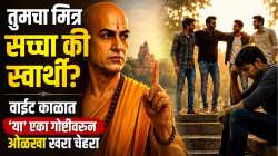 संकटाच्या वेळी मित्रांची खरी ओळख कशी पटवावी? वाचा, चाणक्यांचे ‘हे’ ४ महत्त्वाचे सल्ले