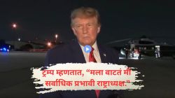 “मी सीक्रेट सर्व्हिस, लष्कराच्या सूचनांनुसार वागतो”, तुर्कीत विमान बदलल्याची ट्रम्प यांची कबुली; म्हणाले, “प्रभावी राष्ट्राध्यक्षाला अनेक धमक्या…”