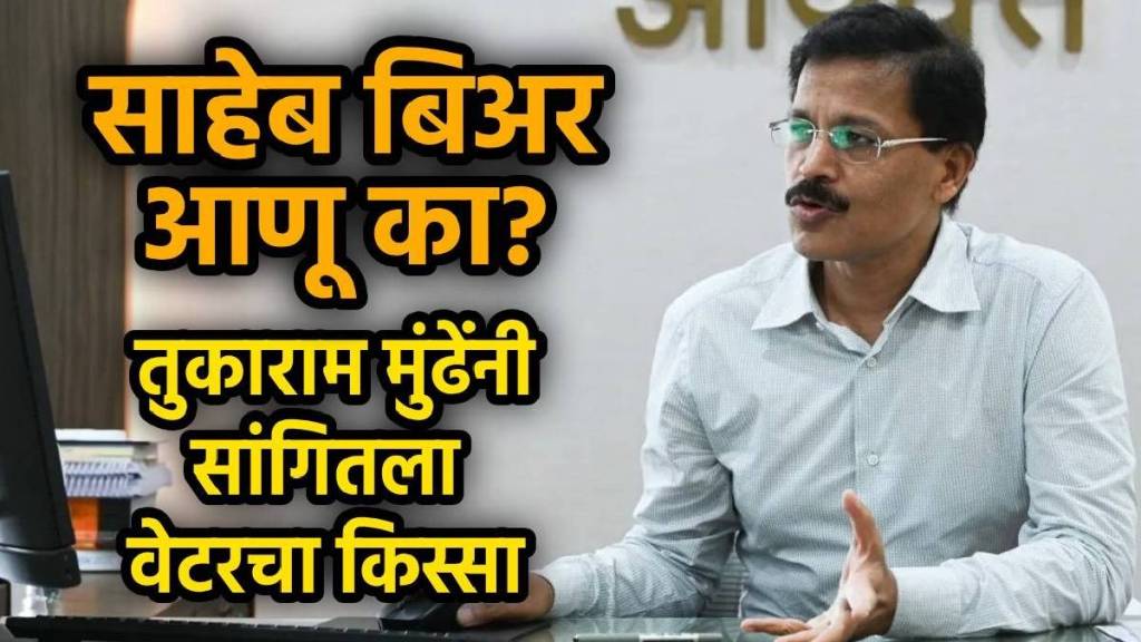 Tukaram Mundhe Delhi Hotel Waiter Beer Incident Tukaram Mundhe Delhi Hotel Waiter Beer Incident