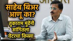 साहेब बिअर आणू का? वेटरने मला विचारलं अन्…, तुकाराम मुंढेंनी सांगितला हॉटेलवरील किस्सा; काय घडलं होतं?