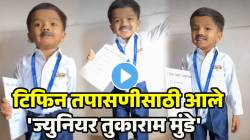 छोटीशी मिशी, गळ्यात आयडी; सोशल मीडियावर व्हायरल होतायत ज्युनियर तुकाराम मुंडे! VIDEO तुम्ही पाहिलात का?