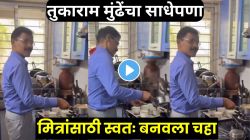अन्न भेसळीविरोधात धडक कारवाई करणारे तुकाराम मुंढे मित्रांसाठी स्वतः चहा बनवताना दिसले; साधेपणाची झलक दाखवणारा Video व्हायरल