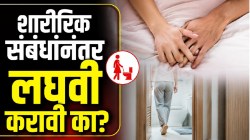 सेक्स केल्यानंतर लघवी करणे खरंच गरजेचे आहे का? संबंधांनंतर किती वेळात लघवी करावी? स्त्रीरोगतज्ज्ञांनी दिलं उत्तर…