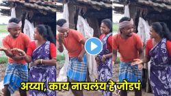 अय्या, काय नाचलंय हे जोडपं… शेतावर जोडप्यानं धरला ठेका; ‘आपके आ जाने से’ गाण्यावरचा डान्स पाहून नेटकरी म्हणाले, ‘एक नंबर!’