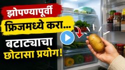 Kitchen Jugaad: महिलांनो, झोपण्यापूर्वी एकदा फ्रिजमध्ये ‘या’ पद्धतीने करून पाहा बटाट्याचा छोटासा प्रयोग; VIDEO पाहून तुम्हीही कराल हा जुगाड