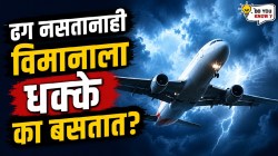एअर इंडियाच्या विमानाला हवेत बसले जोरदार झटके! ३०० फूट खाली आले विमान; टर्ब्युलन्स म्हणजे नेमके काय? ढग नसतानाही हवेत धोका कसा निर्माण होतो?