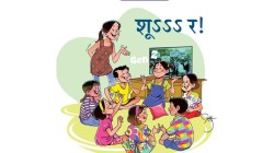 बालमैफल : शूऽऽऽ र!