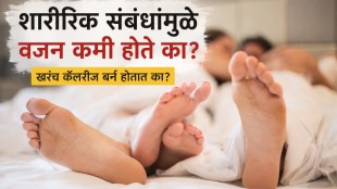 does sex burn calories | intimacy and weight loss facts | calories burned during sex vs exercise | health tips marathi lifestyle