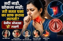 घसा साफ करण्याची सवयच करेल घात; जीवावर बेतण्याआधी ओळखा शरीराचे ‘हे’ संकेत