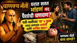 Chanakya Niti: घरात सतत भांडणं अन् पैशांची चणचण? पती-पत्नीच्या ‘या’ ५ चुका ठरू शकतात कुटुंबाच्या विनाशाचं कारण!