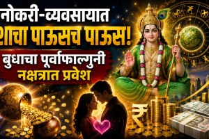 budh purva phalguni nakshatra transit 2026 | mercury transit in purva phalguni nakshatra | horoscope rashifal astrology news marathi | budh nakshatra gochar lucky zodiac signs