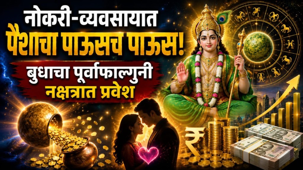 budh purva phalguni nakshatra transit 2026 | mercury transit in purva phalguni nakshatra | horoscope rashifal astrology news marathi | budh nakshatra gochar lucky zodiac signs budh purva phalguni nakshatra transit 2026 | mercury transit in purva phalguni nakshatra | horoscope rashifal astrology news marathi | budh nakshatra gochar lucky zodiac signs