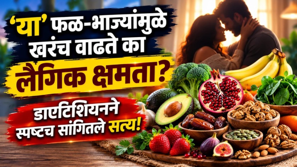fruits and vegetables for sexual health | natural viagra facts vs myths | fertility tips dietitian | beetroot watermelon benefits marathi news fruits and vegetables for sexual health | natural viagra facts vs myths | fertility tips dietitian | beetroot watermelon benefits marathi news