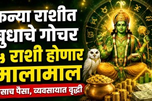 Budh Gochar in Virgo | Mercury Transit Benefits | Astrology Rashiphal Maharashtra | Rashifal Horoscope Career Finance