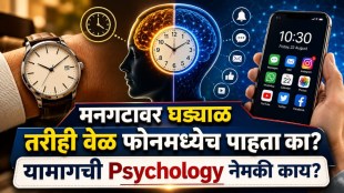 wrist watch vs smartphone time checking habit | psychology of perception of time | mental impact of digital distraction | marathi lifestyle and psychology tips