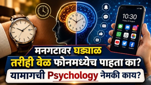 wrist watch vs smartphone time checking habit | psychology of perception of time | mental impact of digital distraction | marathi lifestyle and psychology tips