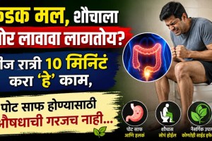 constipation home remedies | ayurvedic tips for stomach cleansing | natural cure for constipation marathi | ayurvedacharya deepak kumar health tips