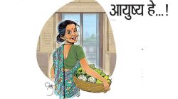 आयुष्य हे…!