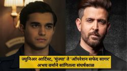 हृतिक रोशनच्या चित्रपटातील ज्युनिअर आर्टिस्ट ते ‘ऑपरेशन सफेद सागर’मध्ये प्रमुख भूमिका; अभय वर्माने सांगितला संघर्षकाळ