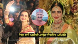 “सुरुवातीला त्या खूप…”, अभिनेत्री रेखाबद्दल त्यांच्या भावोजींचं मोठं वक्तव्य; म्हणाले, “मी नुकतंच त्यांना…”