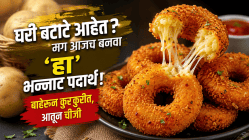 घरी बटाटे आहेत? मग आजच बनवा ‘हा’ भन्नाट पदार्थ! बाहेरून कुरकुरीत, आतून चीजी; रेसिपी इतकी भन्नाट की पुन्हा पुन्हा कराल