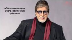 अमिताभ बच्चन यांना व्हायचं होतं IFS अधिकारी, पण परिक्षेत झालेले नापास; कॉलेजमधील किस्सा सांगत म्हणाले, “एकेकाळी माझ्या मनातही…”