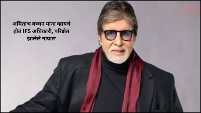 अमिताभ बच्चन यांना व्हायचं होतं IFS अधिकारी, पण परिक्षेत झालेले नापास