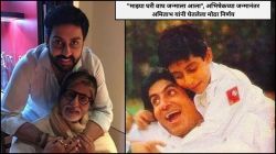 “माझ्या घरी वाघ जन्माला आला”, अभिषेकच्या जन्माची गुड न्यूज मिळताच अमिताभ बच्चन यांनी केलेलं असं काही की…; सेटवरचा किस्सा चर्चेत