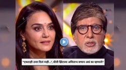 Video : “एकदाही उत्तर दिलं नाही…”, प्रीती झिंटाला अमिताभ बच्चन यांनी सुनावलं; ‘केबीसी’च्या मंचावर तक्रार करत म्हणाले…