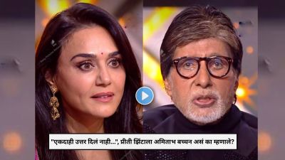 “एकदाही उत्तर दिलं नाही…”, प्रीती झिंटाला अमिताभ बच्चन यांनी सुनावलं; म्हणाले…
