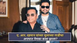 ए. आर. अमीन प्रवास करीत असलेल्या पोर्शे कारचा अपघात नेमका कसा झाला? स्वतः दिली माहिती; म्हणाला, “परमेश्वराच्या कृपेनं…”