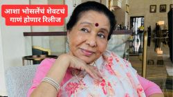 ‘ए मेरी जिंदगी…’, ज्येष्ठ गायिका आशा भोसलेंचं शेवटचं गाणं होणार रिलीज; ‘या’ खास दिवशी येणार प्रेक्षकांच्या भेटीला