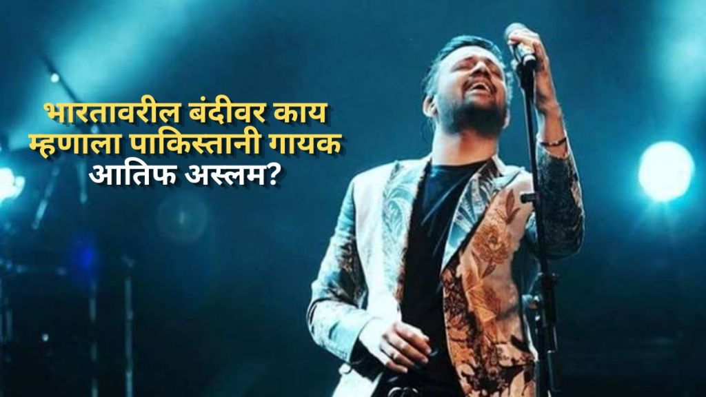 Pakistani singer Atif Aslam reacting to 10 years Bollywood ban and Indian fans listening songs via VPN Pakistani singer Atif Aslam reacting to 10 years Bollywood ban and Indian fans listening songs via VPN
