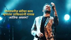 “बरं झालं बंदी घातली…”, पाकिस्तानी गायक आतिफ अस्लमचं भारतातील बंदीबद्दल वक्तव्य; म्हणाला…