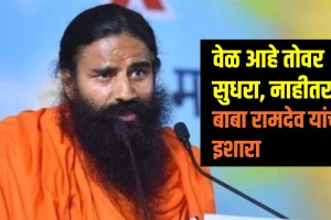 Baba Ramdev warning government over education system scam | Yoga Guru Baba Ramdev protest threat news update