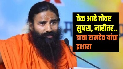 ‘देशात गोंधळाची परिस्थिती, सगळीकडे घोटाळे’, योगगुरू बाबा रामदेव सरकारवर संतापले