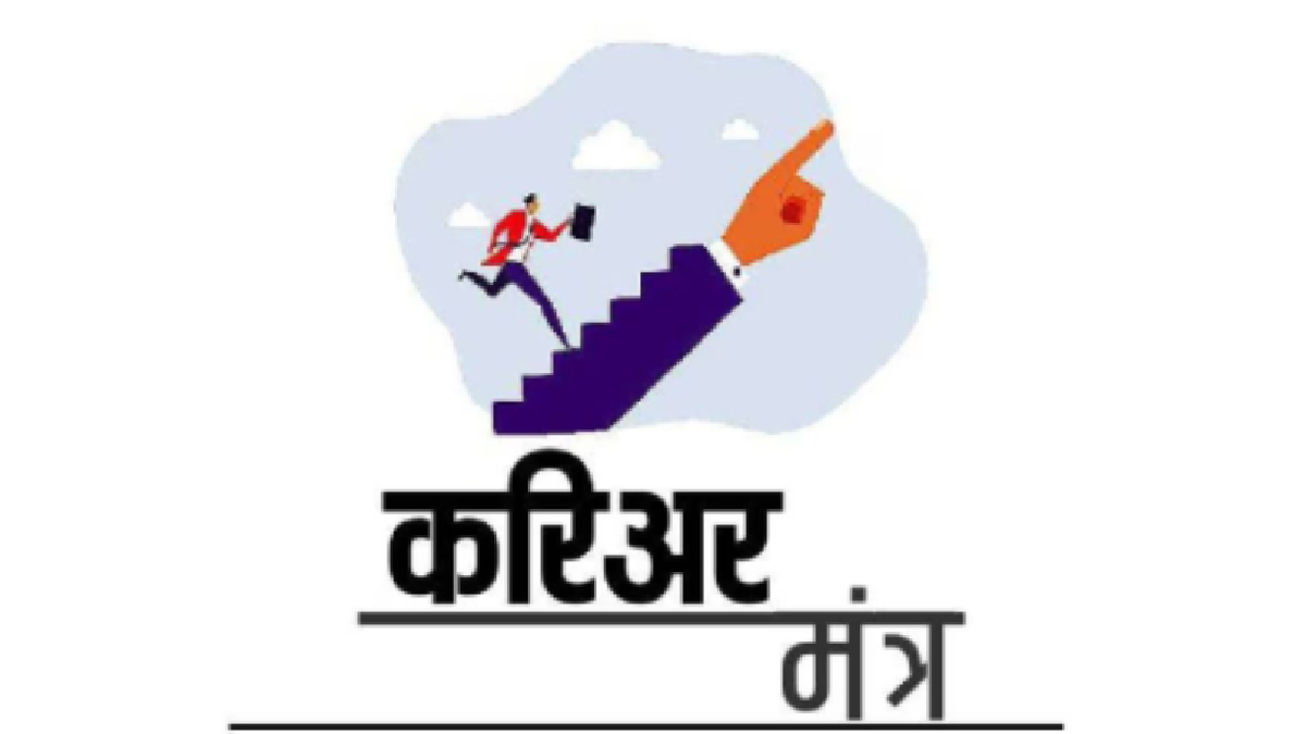 करिअर मंत्र