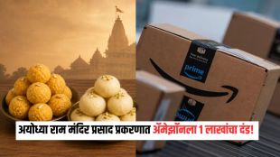 CCPA fine Amazon Ram Mandir Prasad news | Fake Ayodhya Ram Mandir Prasad sold on Amazon | ॲमेझॉन राम मंदिर बनावट प्रसाद दंड | सीसीपीए कारवाई ॲमेझॉन राम मंदिर प्रसाद