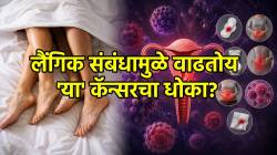 लैंगिक संबंधामुळे वाढतोय ‘या’ कॅन्सरचा धोका? भारतात दर ८ मिनिटाला एका महिलेचा मृत्यू; तज्ज्ञांचा इशारा काय?