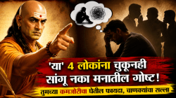 Chanakya Niti: ‘या’ ४ लोकांना चुकूनही सांगू नका मनातील गोष्ट! तुमच्या कमजोरीचा घेतील फायदा, चाणक्यांचा सल्ला