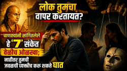 लोक तुमचा वापर करतायत? चाणक्यांनी सांगितलेले ‘हे’ ७ संकेत वेळीच ओळखा; नाहीतर तुमची जवळची व्यक्तीच करू शकते घात