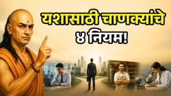 नोकरी, व्यवसाय असो किंवा कोणतेही क्षेत्र! लक्षात ठेवा यश मिळवण्यासाठीचे ४ नियम; चाणक्यांनी दिला सल्ला