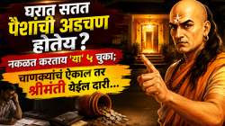 Chanakya Niti: घरात सतत पैशांची अडचण होतेय? नकळत करताय ‘या’ ५ चुका; चाणक्यांचं ऐकाल तर सुख, शांती आणि श्रीमंती येईल दारी…
