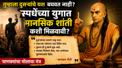 तुम्हाला दुसऱ्यांचे यश बघवत नाही? स्पर्धेच्या युगात मानसिक शांती कशी मिळवावी? चाणक्यांचा मोलाचा मंत्र
