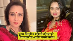 पद्मिनी कोल्हापूरे व पूनम ढिल्लों यांच्यावर गंभीर आरोप करत ८ जणांचे राजीनामे; अभिनेत्रीने दिलं उत्तर, म्हणाली, “अत्यंत अश्लील अन्…”