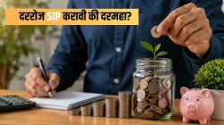 डेली SIP चा नवीन ट्रेंड! आठवड्याला की दरमहा? कशी गुंतवणूक केल्याने मिळतो सर्वाधिक परतावा