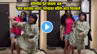 Viral video brother sister funny dance on naad karaycha nay song dance video viral on social media